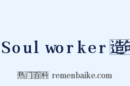 Soulworker造句是什么意思的图片
